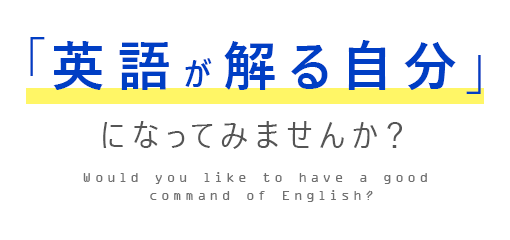 英語が解る自分になってみませんか？
