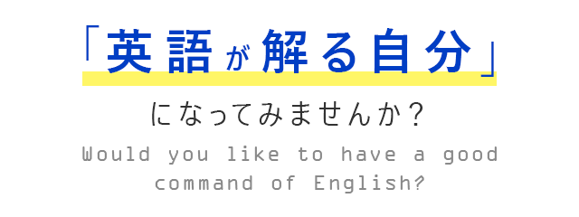 英語が解る自分になってみませんか？
